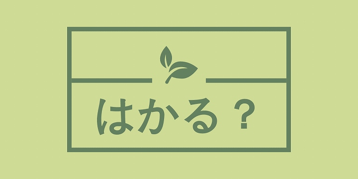 はかる 使い分け 漢字