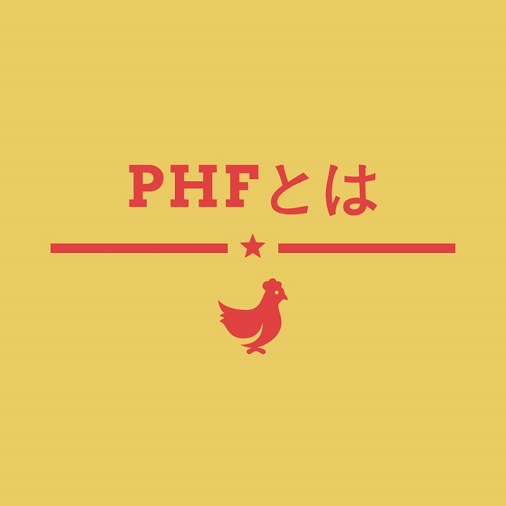 PHFとは