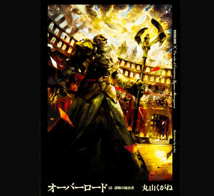 オーバーロード 4期 2021