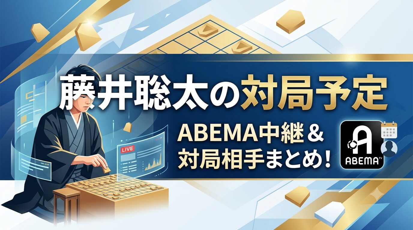 藤井聡太 対局予定 abema