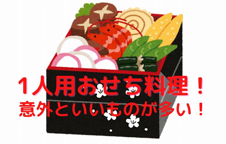 おせちは一人用がおすすめ 高級 人気 安いものや 高島屋や伊勢丹通販をご紹介 讃岐うどんを食べつくす 香川県民つばきのブログ