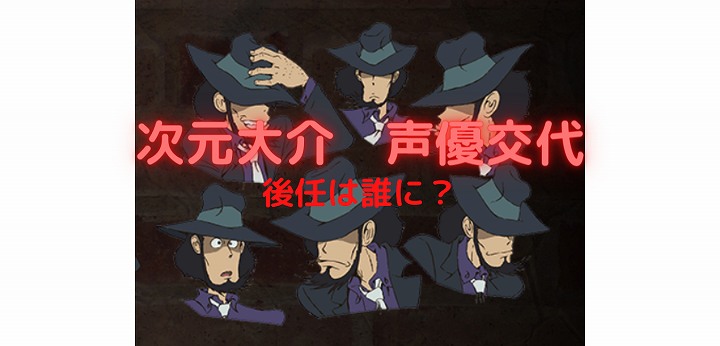 次元大介 声優 後任