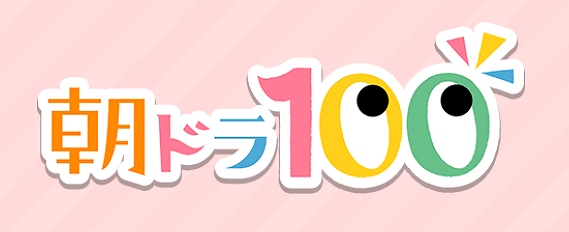 朝ドラ 歴代 一覧