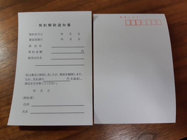クーリングオフハガキ 書き方
