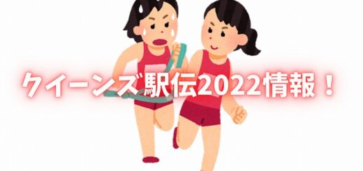 クイーンズ駅伝 2022 シード