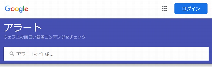 グーグルアラートとは