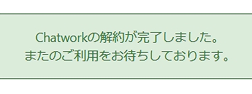 チャットワーク アカウント削除