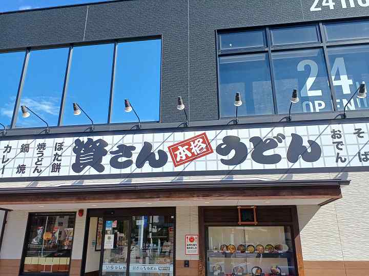 資さんうどん おはぎ