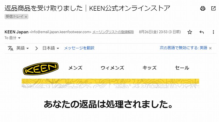 KEEN 返品