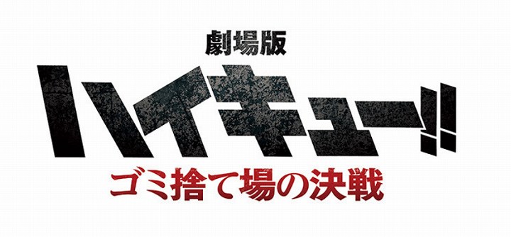 ハイキュー映画2023