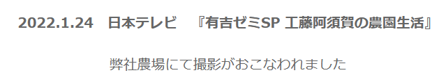 工藤農園 工藤阿須加