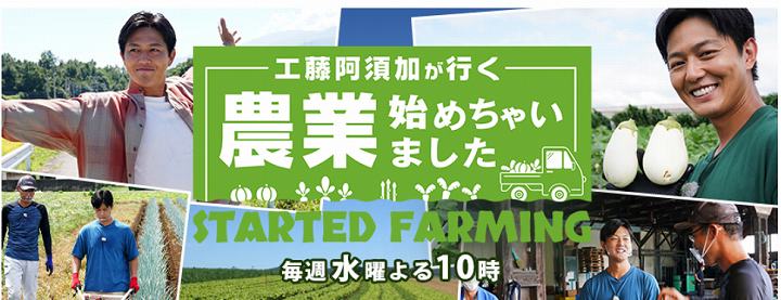 工藤農園 工藤阿須加