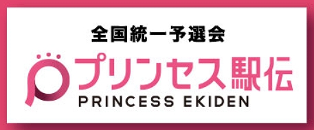 プリンセス駅伝2026