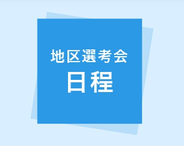 全日本大学駅伝 2026 シード校