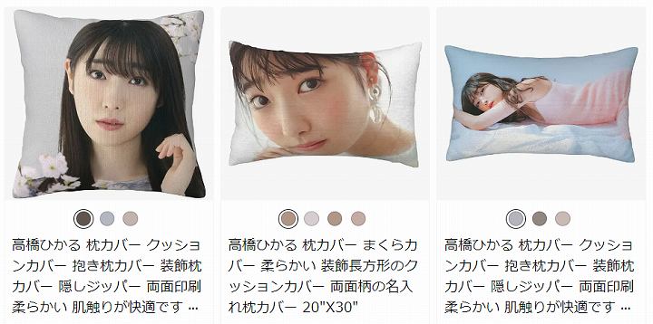 高橋ひかる 枕カバー