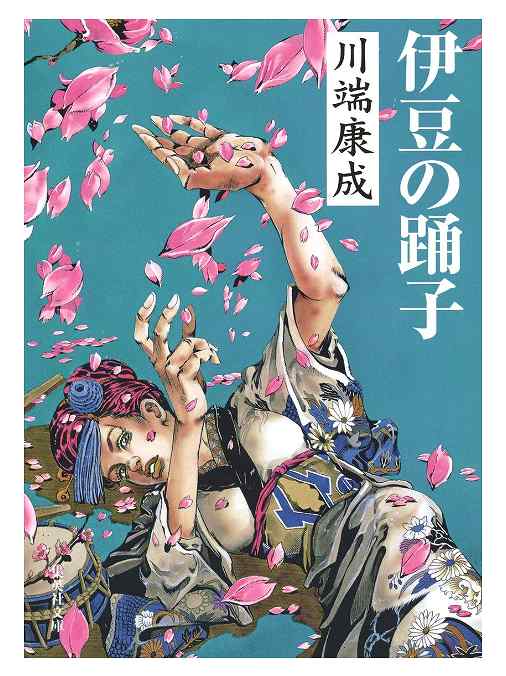 荒木飛呂彦 伊豆の踊子