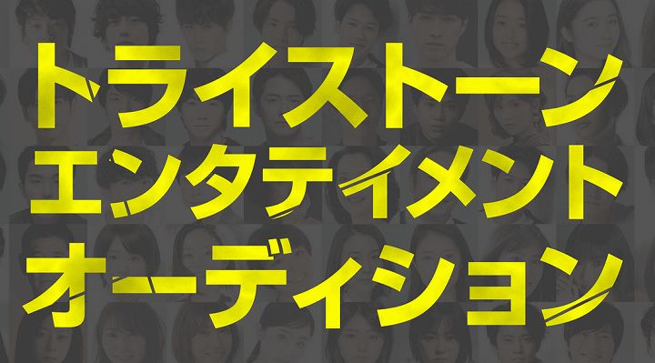 トライストーン オーディション