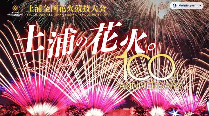 日本三大花火大会とは 土浦全国花火競技大会