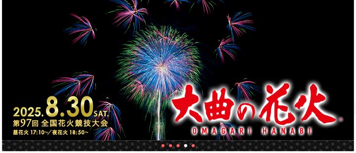 日本三大花火大会とは 大曲の花火 全国花火競技大会