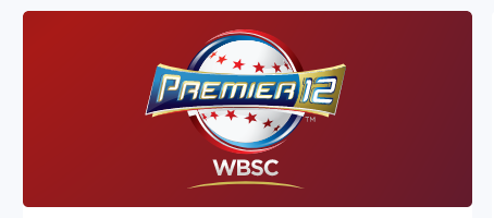 WBSCプレミア12 歴代 世界野球
