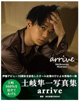 土岐隼一 arrive amazon限定
