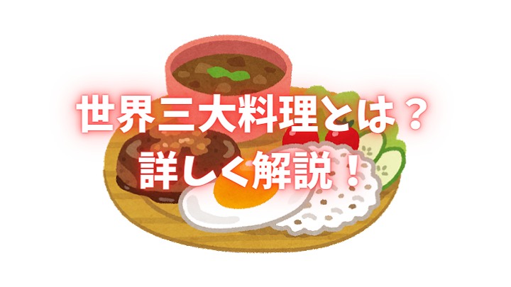 世界三大料理とは？
