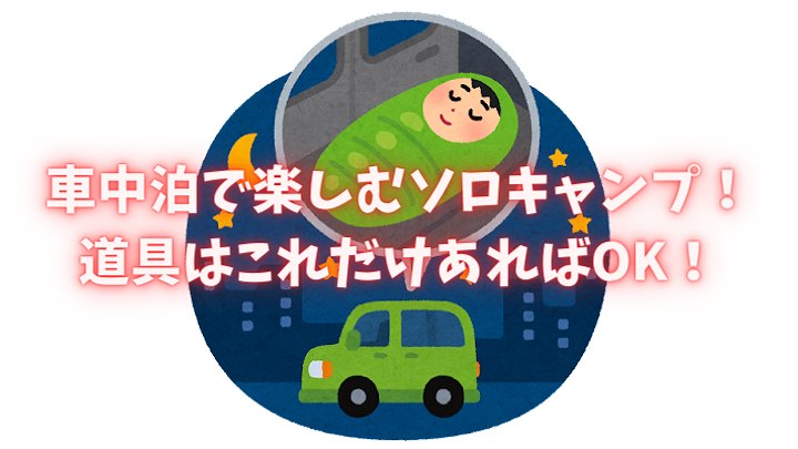 ソロキャンプ 道具一覧