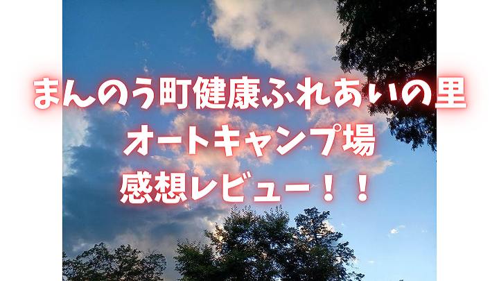 まんのう町健康ふれあいの里オートキャンプ場