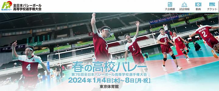 春高バレー 春の高校バレー 2024