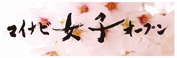 マイナビ女子オープン 2026 日程