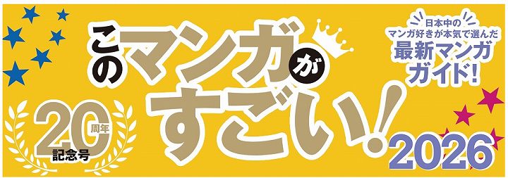このマンガがすごい 歴代