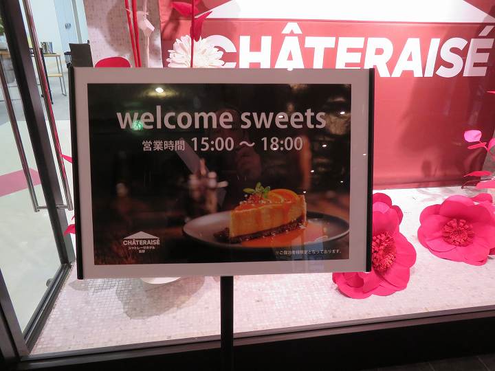 シャトレーゼホテル長野 ウェルカムスイーツ