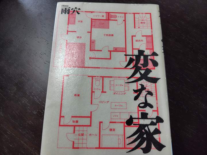 変な家 本 ネタバレ