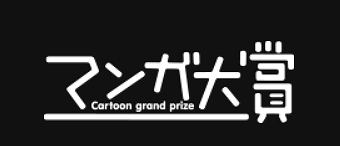 マンガ大賞 歴代 一覧