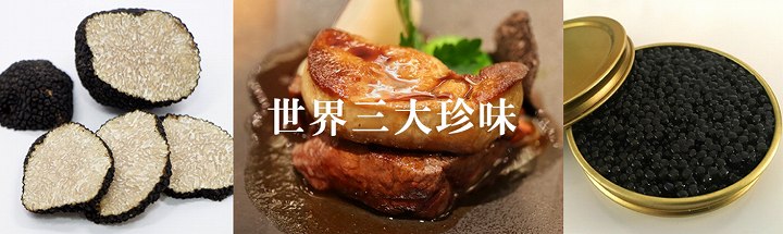 世界三大珍味とは？