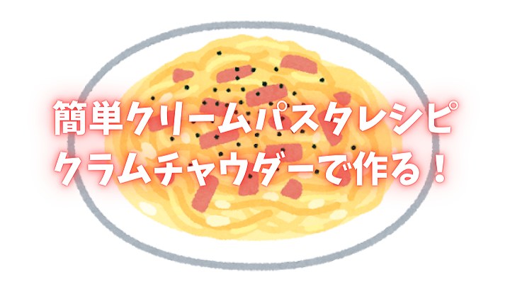 簡単 クリームパスタ レシピ