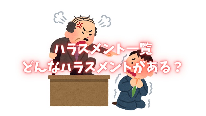 ハラスメント 一覧 最新