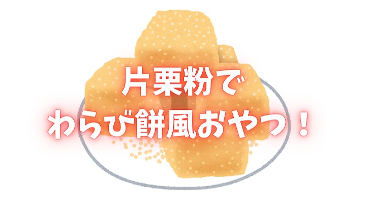 片栗粉 わらび餅 レシピ