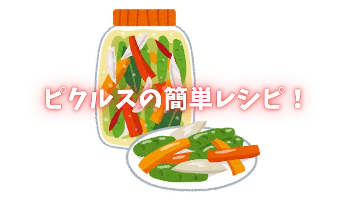 ピクルス レシピ 簡単