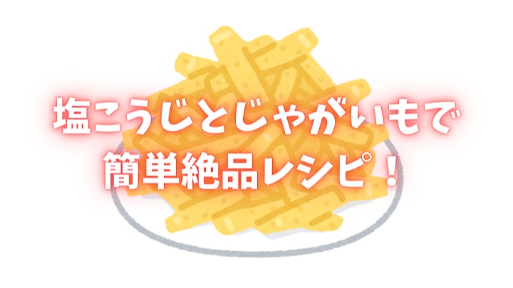 塩こうじ じゃがいも レシピ