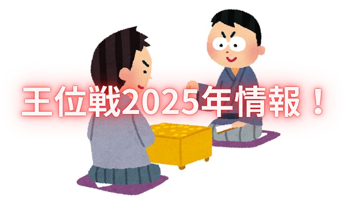 王位戦 2025 日程