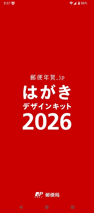 はがきデザインキット 2026 スマホアプリ