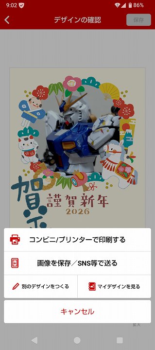 はがきデザインキット 2026 スマホアプリ