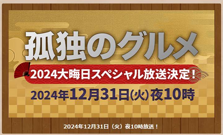 孤独のグルメ 2024 大晦日スペシャル
