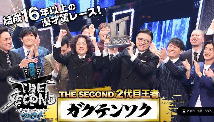 ザ・セカンド 2025