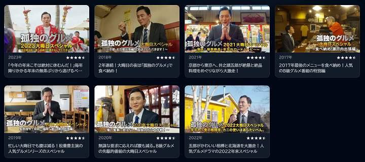 孤独のグルメ 年末 大晦日 スペシャル 配信