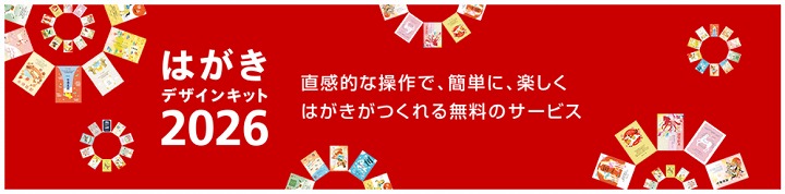 はがきデザインキット 2026 スマホアプリ