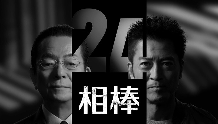 相棒 2026 元日スペシャル