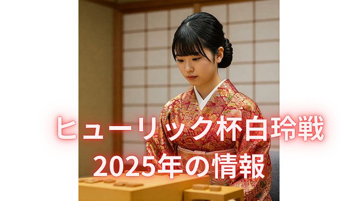 白玲戦 2025 日程 賞金