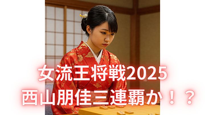 女流王将戦 2025 賞金 日程